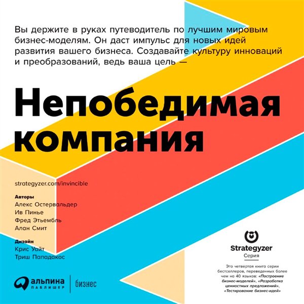 Деловая литература Остервальдер А. Пинье И. и др. Непобедимая компания купить,NaN