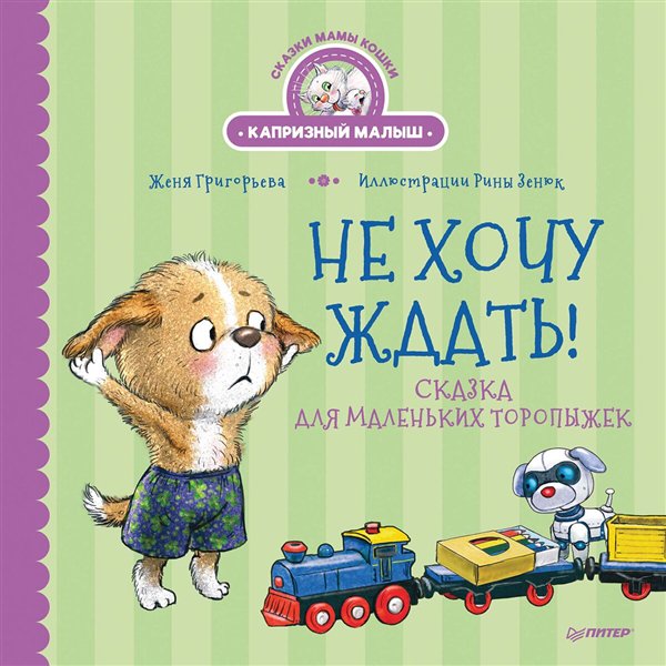 Сказки Григорьева Ж. Зенюк Р. Не хочу ждать! Сказка для маленьких торопыжек купить,NaN