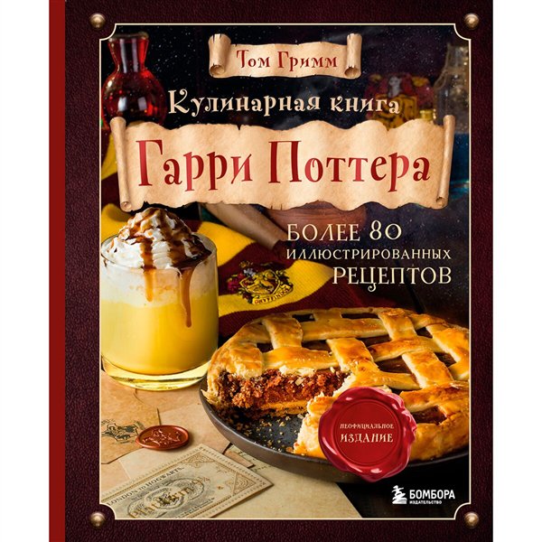 Кулинария Гримм Т. Кулинарная книга Гарри Поттера  купить,NaN
