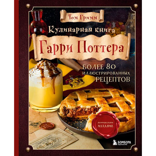 Кулинария Гримм Т. Кулинарная книга Гарри Поттера  купить,NaN