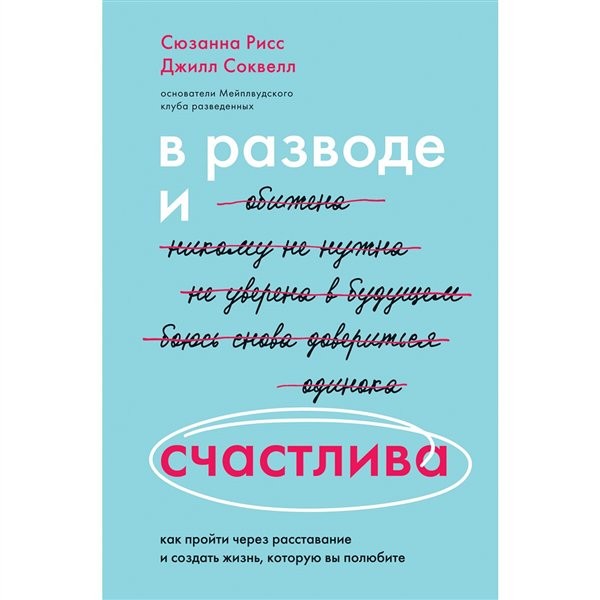 Психология Рисс С. Соквелл Дж. В разводе и счастлива  купить,NaN