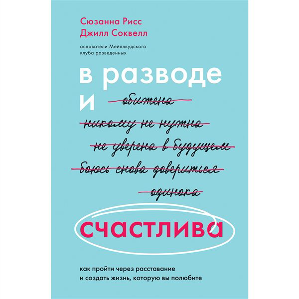 Психология Рисс С. Соквелл Дж. В разводе и счастлива  купить,NaN