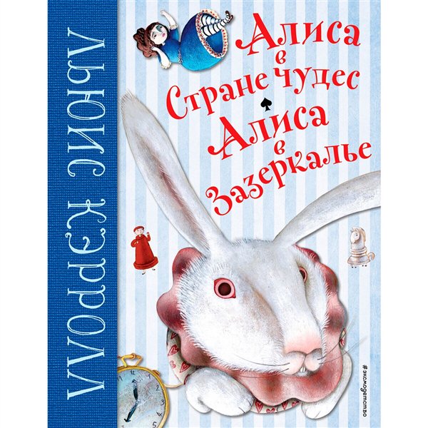 Детская литература Кэрролл Л. Алиса в Стране чудес. Алиса в Зазеркалье купить,NaN