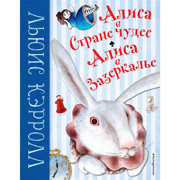 Детская литература Кэрролл Л. Алиса в Стране чудес. Алиса в Зазеркалье купить,NaN