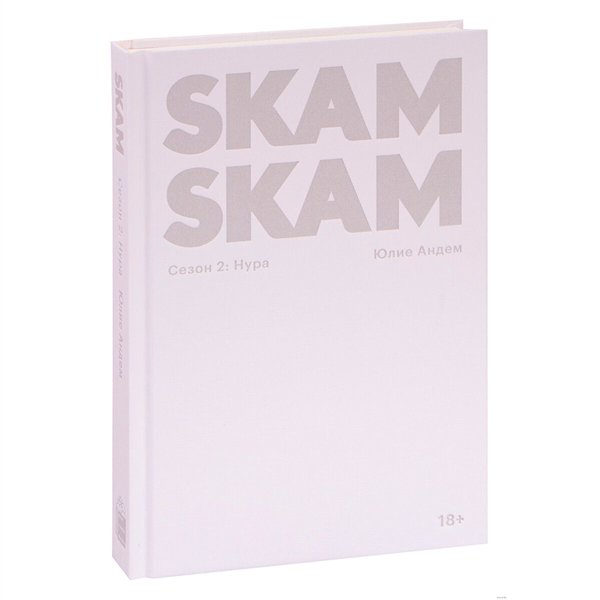 Young adult Андем Ю. SKAM. Сезон 2 Нура купить,NaN