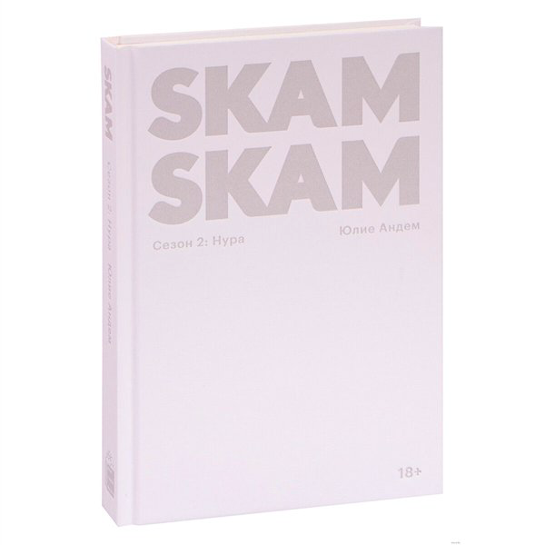 Young adult Андем Ю. SKAM. Сезон 2 Нура купить,NaN