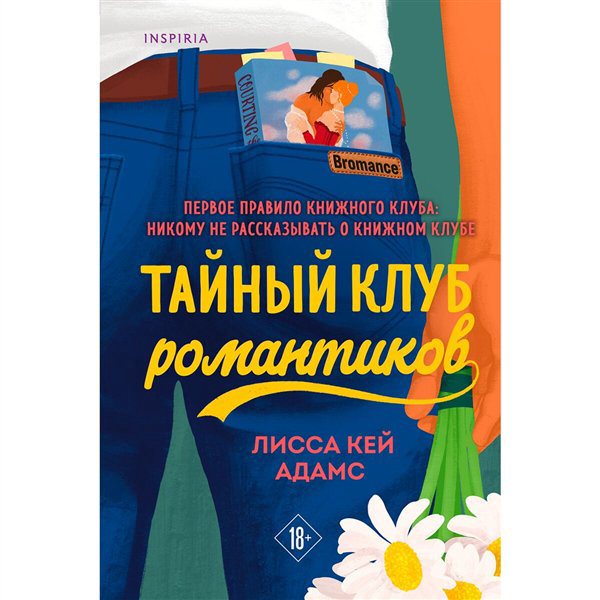 Сентиментальный роман Кей Адамс Л. Bromance. Тайный клуб романтиков  купить,NaN