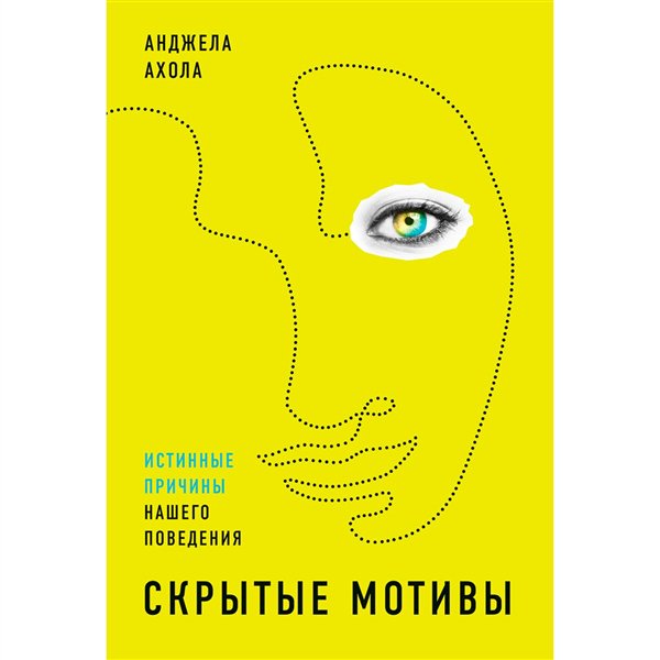 Психология Ахола А. Скрытые мотивы Истинные причины нашего поведения купить,NaN