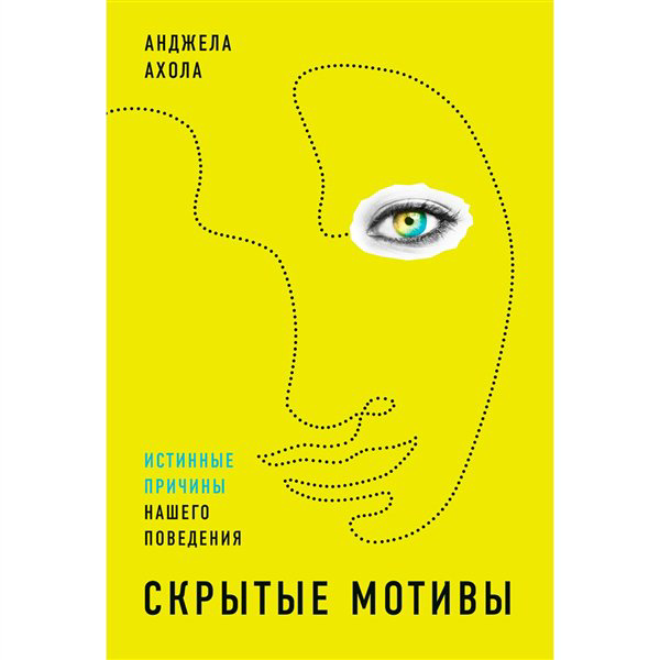 Психология Ахола А. Скрытые мотивы Истинные причины нашего поведения купить,NaN