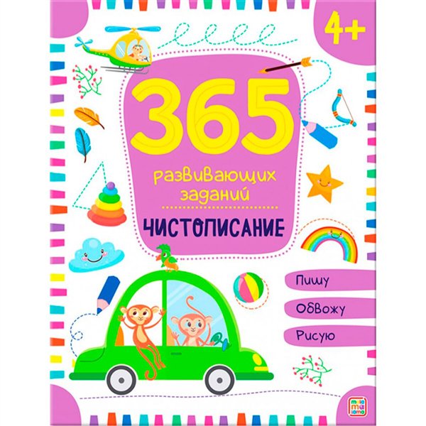 Развивающая литература 365 заданий. Чистописание купить,NaN