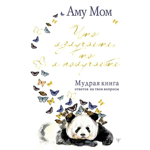 Психология Мом Аму Что излучаете, то и получаете. Мудрая книга ответов на твои вопросы купить,NaN