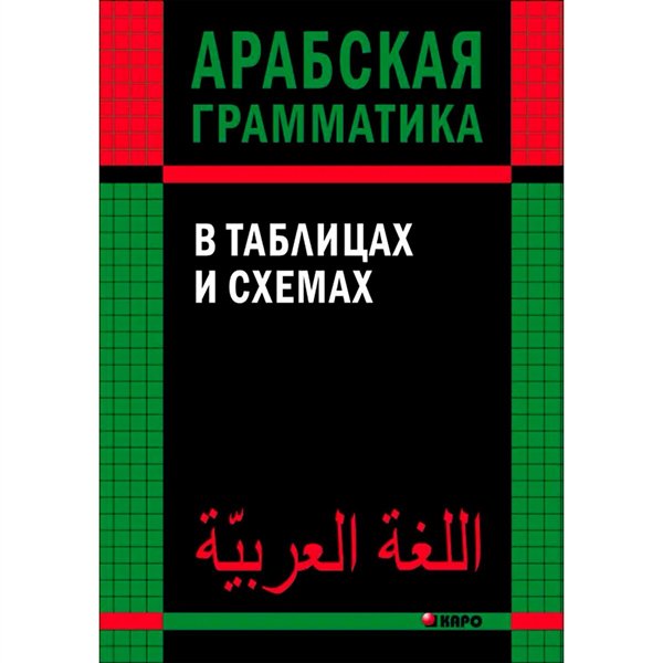 Иностранные языки Берникова О. А. Арабская грамматика в таблицах и схемах купить,NaN