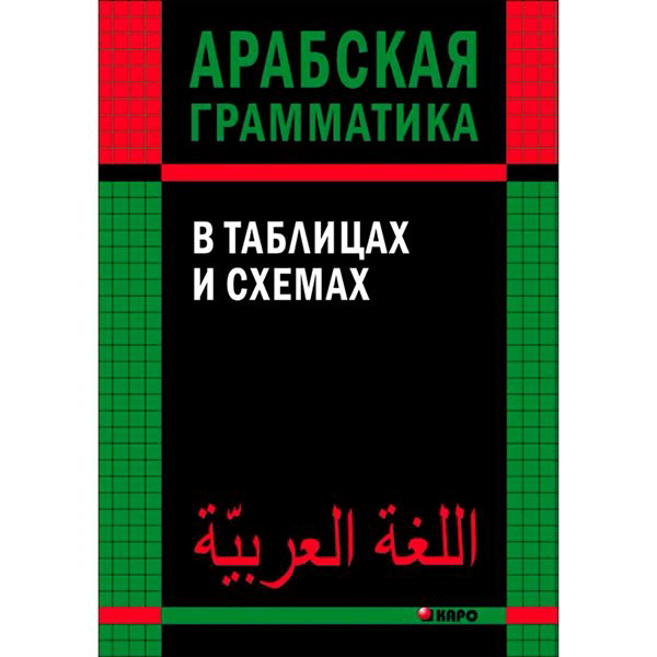 Иностранные языки Берникова О. А. Арабская грамматика в таблицах и схемах купить,NaN