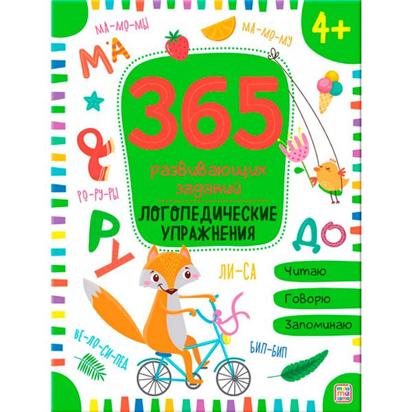 Развивающая литература 365 Заданий. Логопедические упражнения купить,NaN