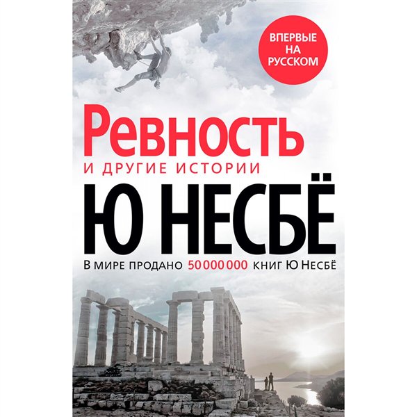 Остросюжетная литература Несбё Ю. "Ревность" и другие истории купить,NaN