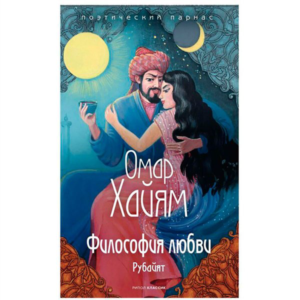Поэзия Хайям О. Философия любви купить,NaN