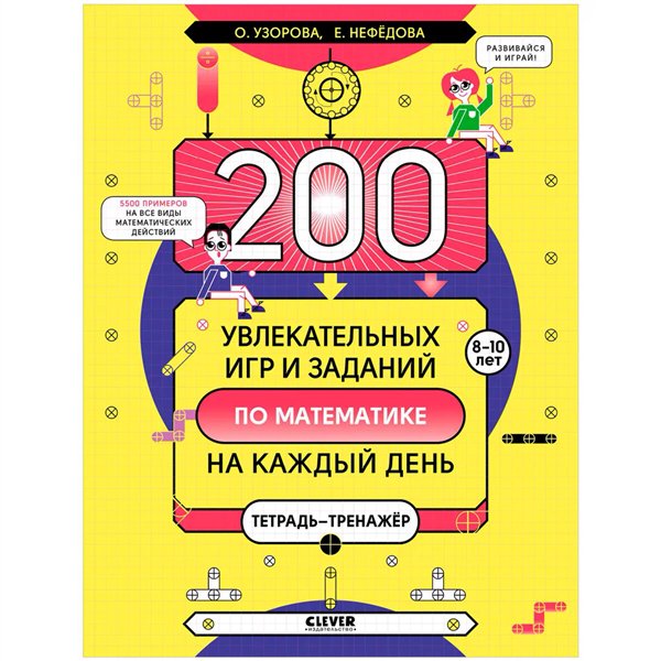 Развивающая литература Узорова О. В. Нефедова Е. А. 200 увлекательных игр и заданий по математике на каждый день. 8-10 лет купить,NaN