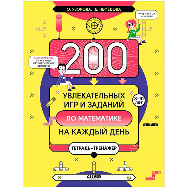 Развивающая литература Узорова О. В. Нефедова Е. А. 200 увлекательных игр и заданий по математике на каждый день. 8-10 лет купить,NaN