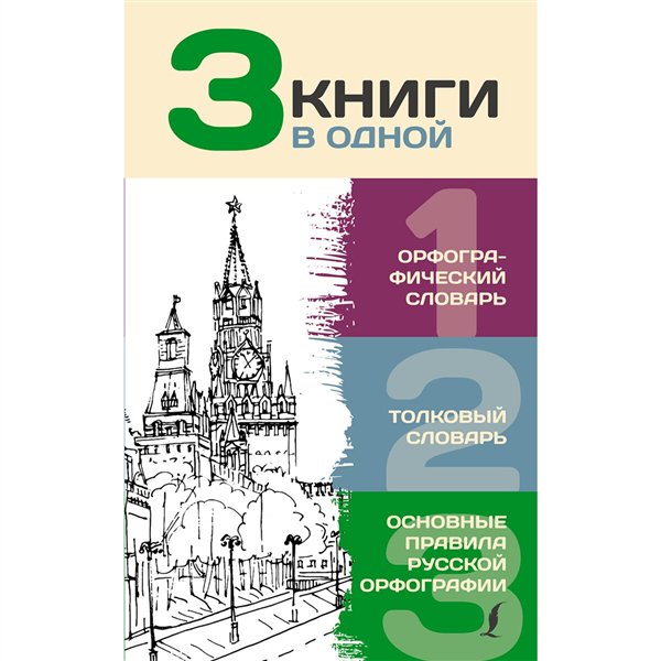 Учебная литература Алабугина Ю. В. 3 книги в одной Орфографический словарь. Толковый словарь. Основные правила русской орфографии купить,NaN