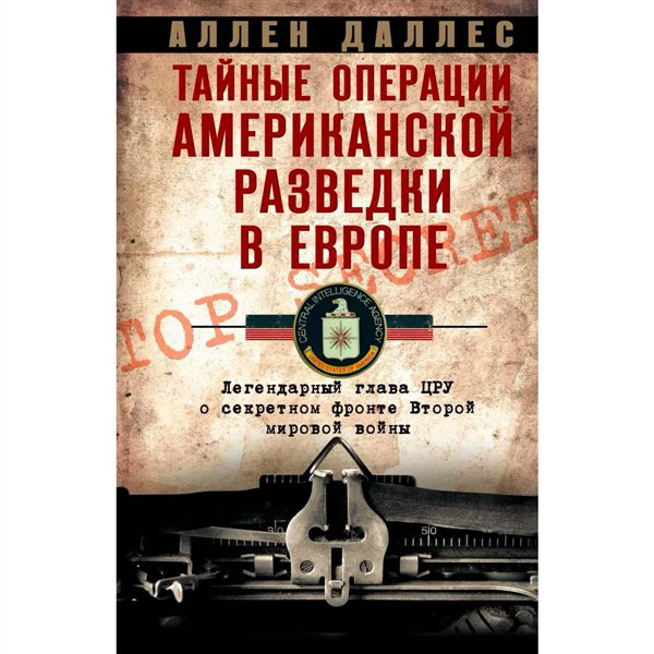 Публицистика Даллес А. Тайные операции американской разведки в Европе купить,NaN