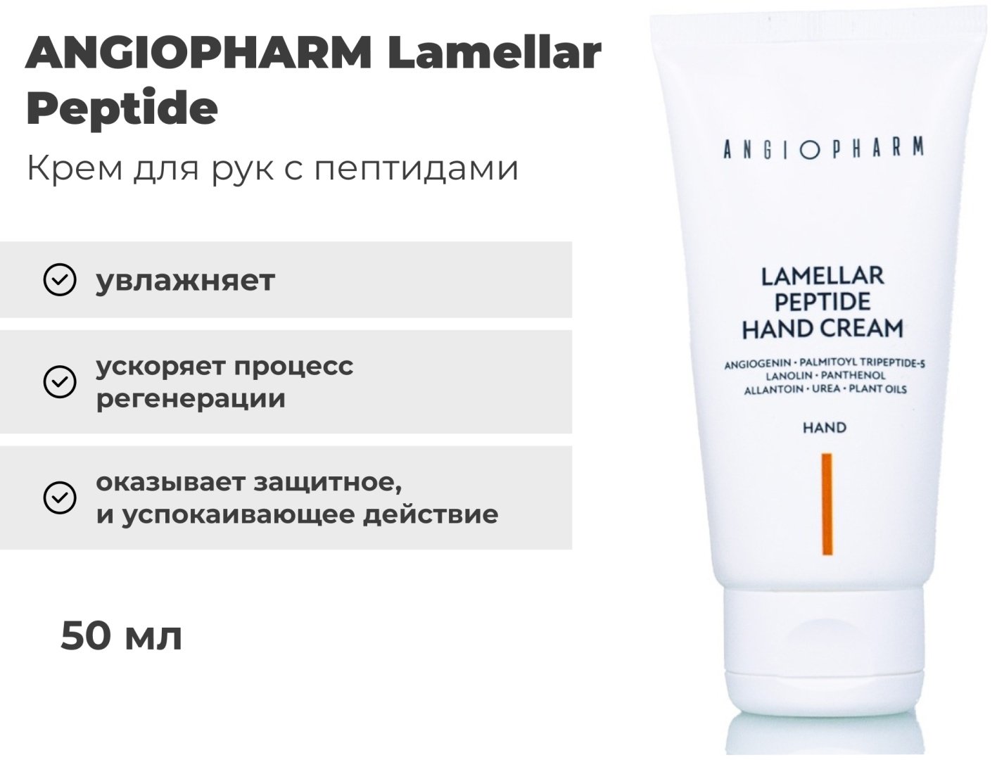 ANGIOPHARM Lamellar Peptide крем для рук 50 мл