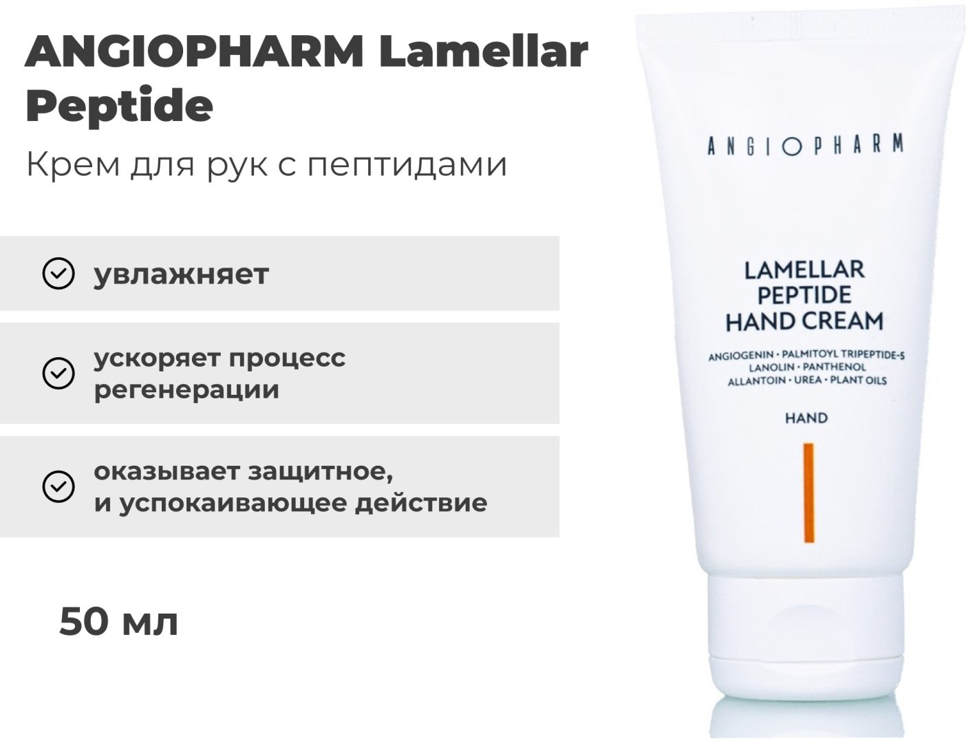Крем Angiopharm Lamellar Peptide для рук 50 мл купить,7600