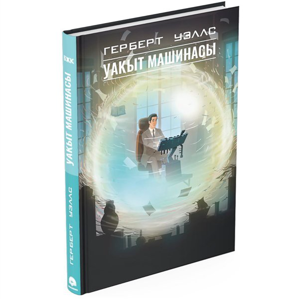 Фантастика и фэнтези Уэллс Г. Дж. Уақыт машинасы купить,NaN