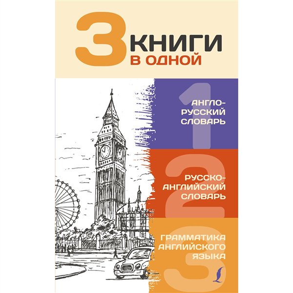Иностранные языки 3 книги в одной Англо-русский словарь. Русско-английский словарь. Грамматика английского языка купить,NaN