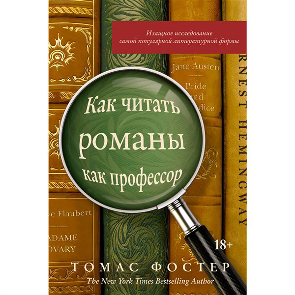 Культура Фостер Т. Как читать романы как профессор  купить,NaN