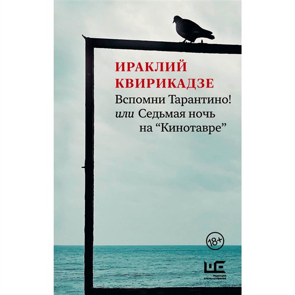 Современная проза  Квирикадзе И. М. Вспомни Тарантино! или Седьмая ночь на "Кинотавре" купить,NaN