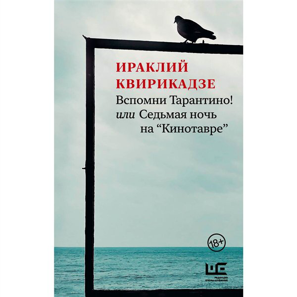 Современная проза  Квирикадзе И. М. Вспомни Тарантино! или Седьмая ночь на "Кинотавре" купить,NaN