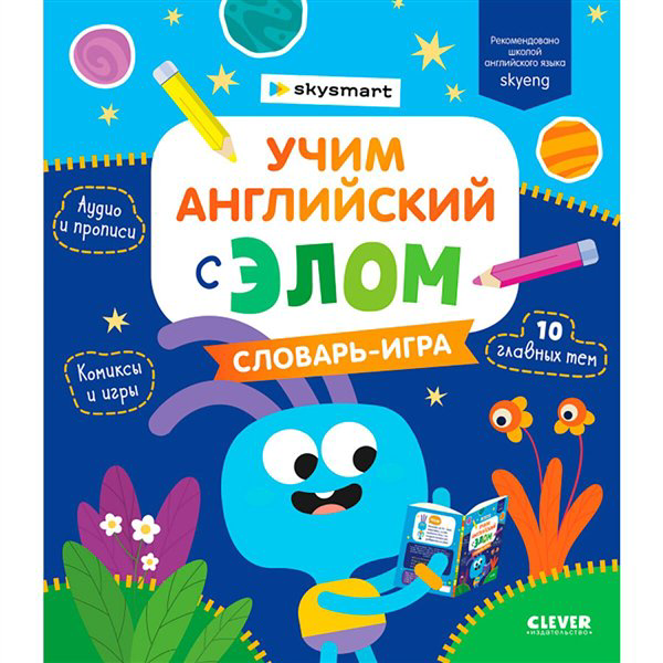 Английский для детей Промышлянская А. Учим английский с Элом. Словарь-игра купить,NaN