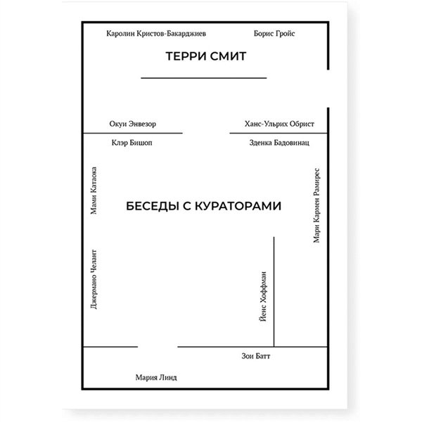 Искусство, культура Смит Терри Беседы с кураторами купить,NaN