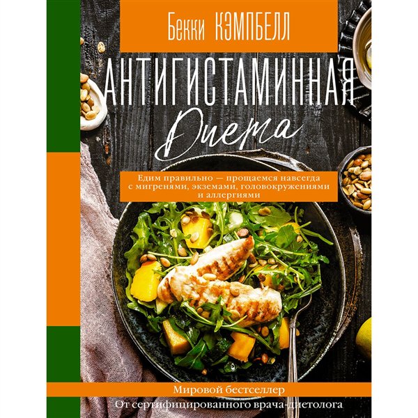 Кулинария Кэмпбелл Б. Антигистаминная диета  купить,NaN