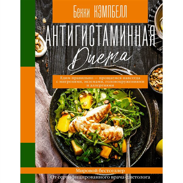 Кулинария Кэмпбелл Б. Антигистаминная диета  купить,NaN