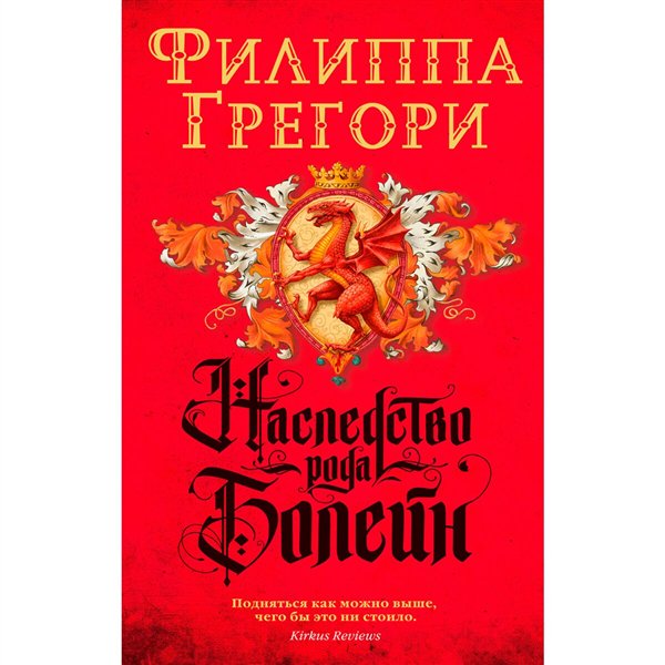 Исторический роман Грегори Ф. Наследство рода Болейн купить,NaN