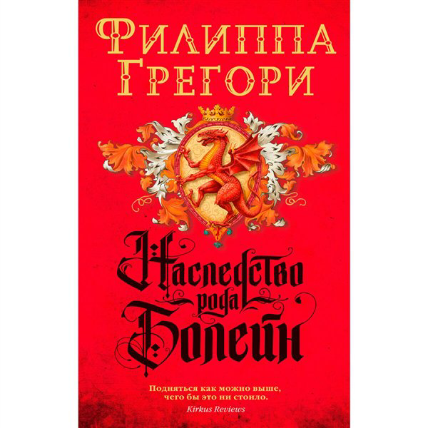 Исторический роман Грегори Ф. Наследство рода Болейн купить,NaN