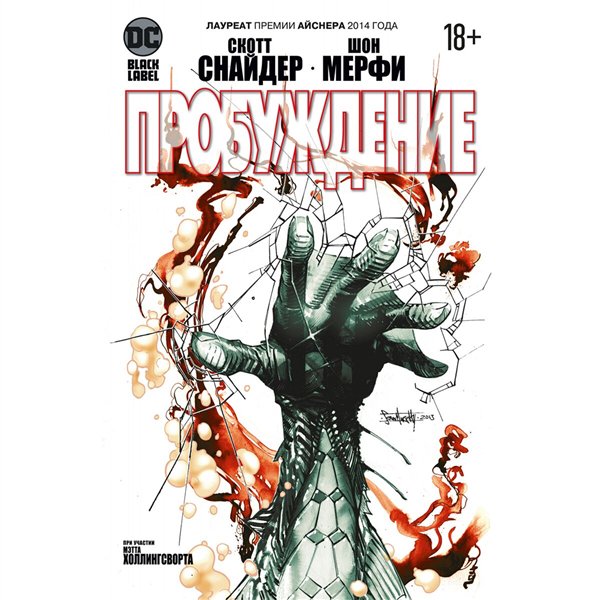 Комиксы Снайдер С. Пробуждение купить,NaN