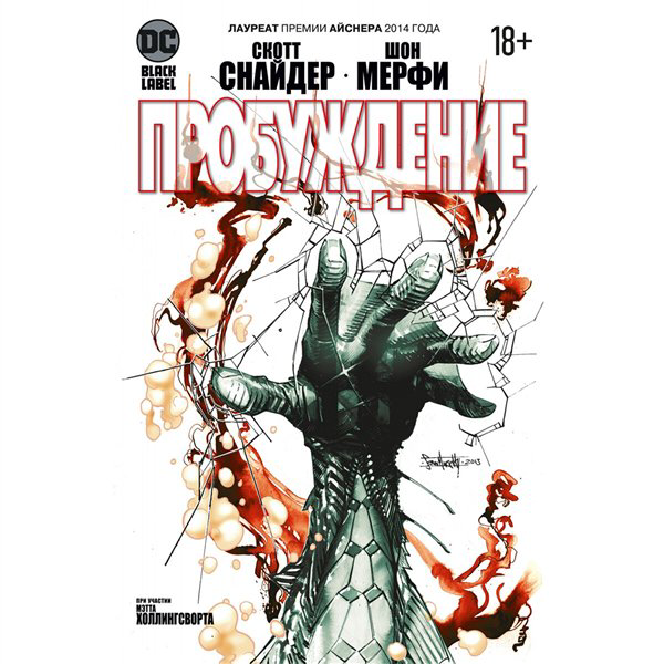 Комиксы Снайдер С. Пробуждение купить,NaN