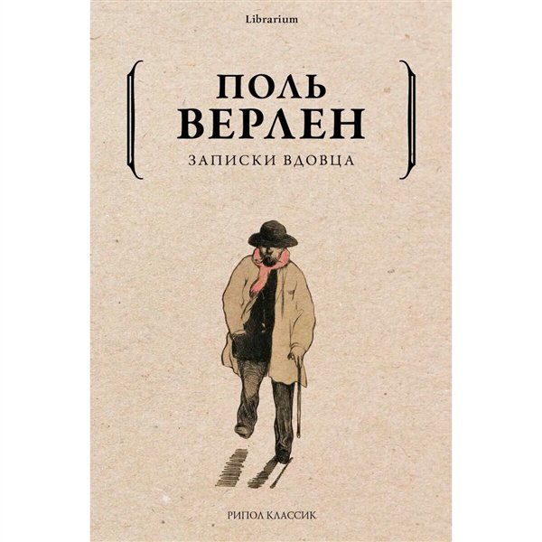 Всемирная классика Верлен П. Записки вдовца купить,NaN