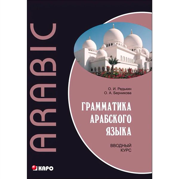 Иностранные языки Редькин О. И. Грамматика арабского языка. Вводный курс купить,NaN