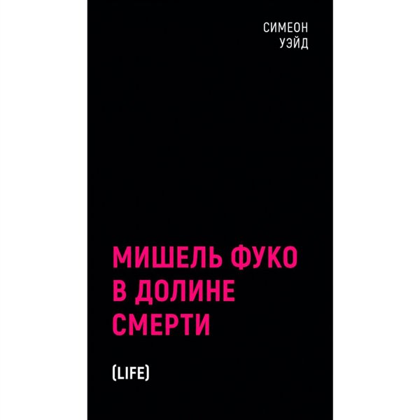 Философия Уэйд Симеон Мишель Фуко в Долине Смерти  купить,NaN