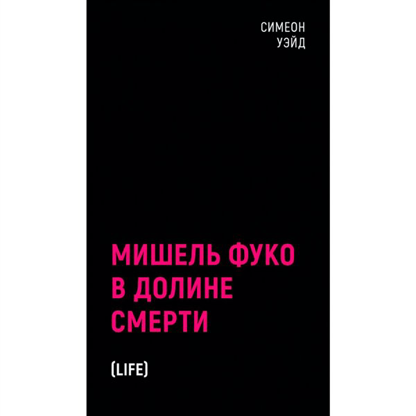 Философия Уэйд Симеон Мишель Фуко в Долине Смерти  купить,NaN