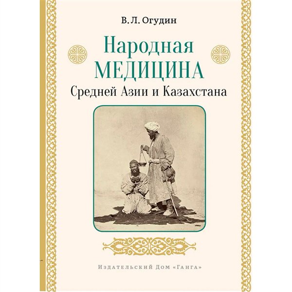 Здоровье Огудин В. Л. Народная медицина Средней Азии и Казахстана купить,NaN