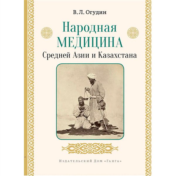 Здоровье Огудин В. Л. Народная медицина Средней Азии и Казахстана купить,NaN
