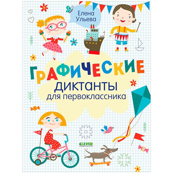 Развивающая литература Ульева Е. Графические диктанты для первоклассника купить,NaN
