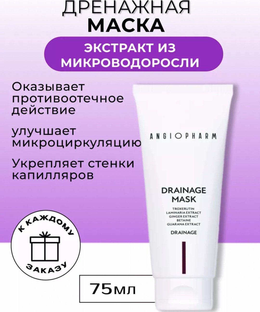 Маска для лица ANGIOPHARM крем Drainage Mask 75 мл - ForteMarket Маска для лица ANGIOPHARM крем Drainage Mask 75 мл купить,17600