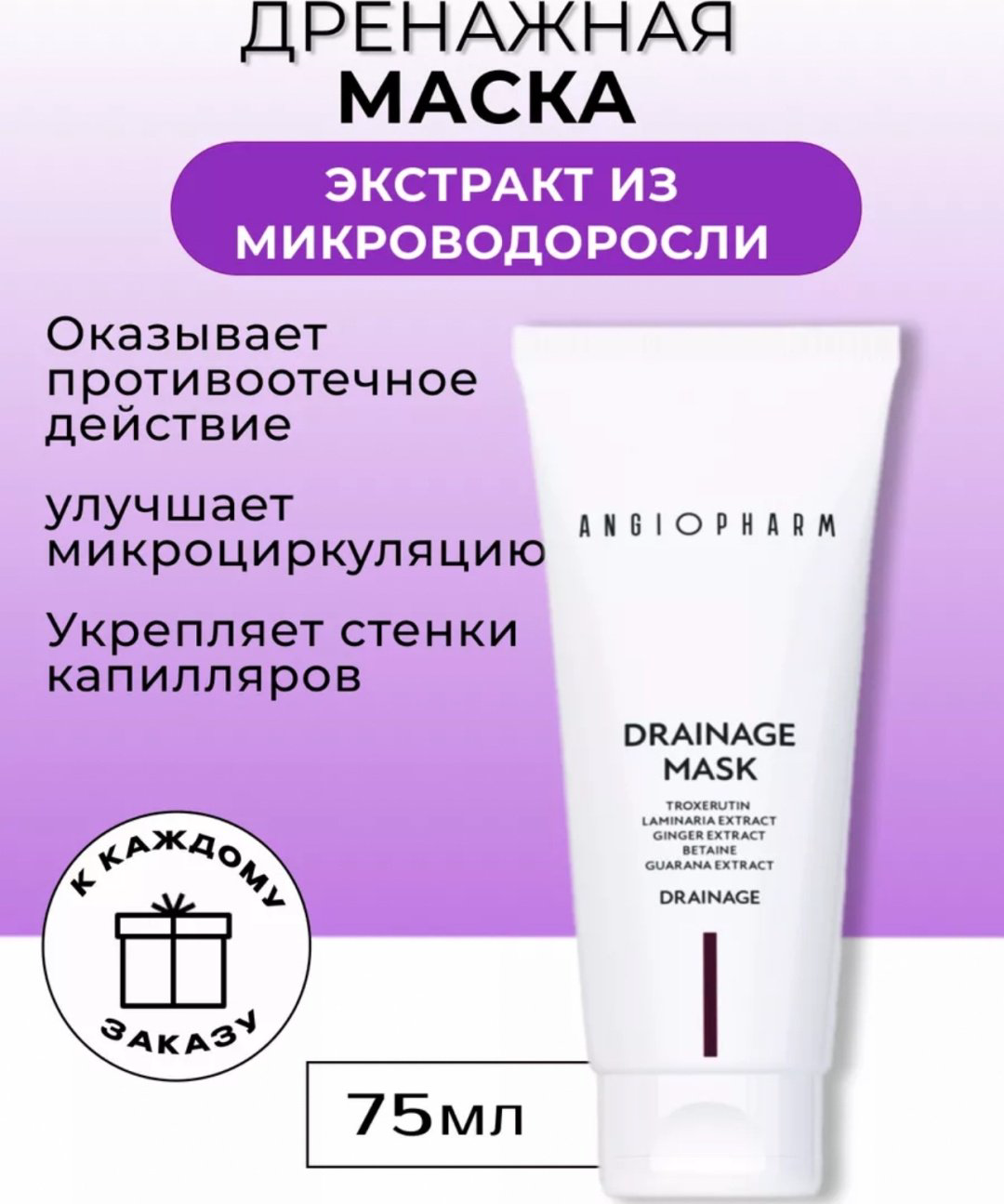 Маска для лица ANGIOPHARM крем Drainage Mask 75 мл - ForteMarket Маска для лица ANGIOPHARM крем Drainage Mask 75 мл купить,17600