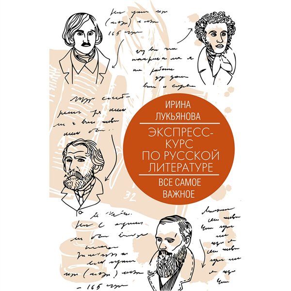 Искусство, культура Лукьянова И. Экспресс-курс по русской литературе  купить,NaN