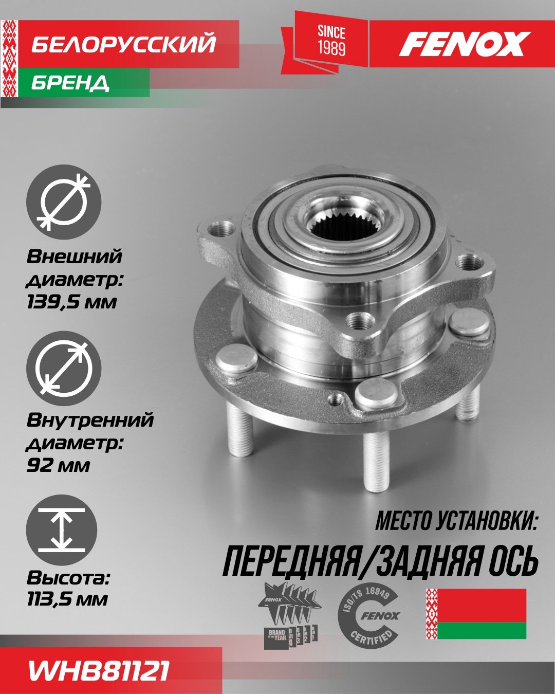 FENOX ступица WHB81121